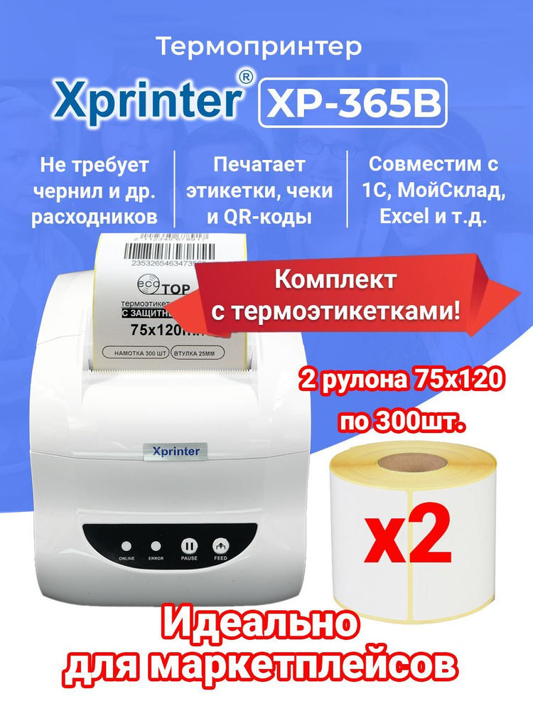 Термопринтер чеков и наклеек Xprinter XP-365B белый (русская версия, EAC) + этикетки 75*120мм 2 рулона #1