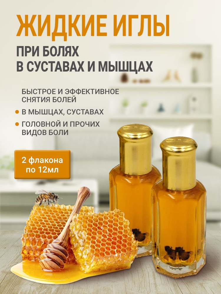 Жидкие иглы с пчелой китайский обезболивающий бальзам с пчелиным подмором от болей в спине, суставах, #1
