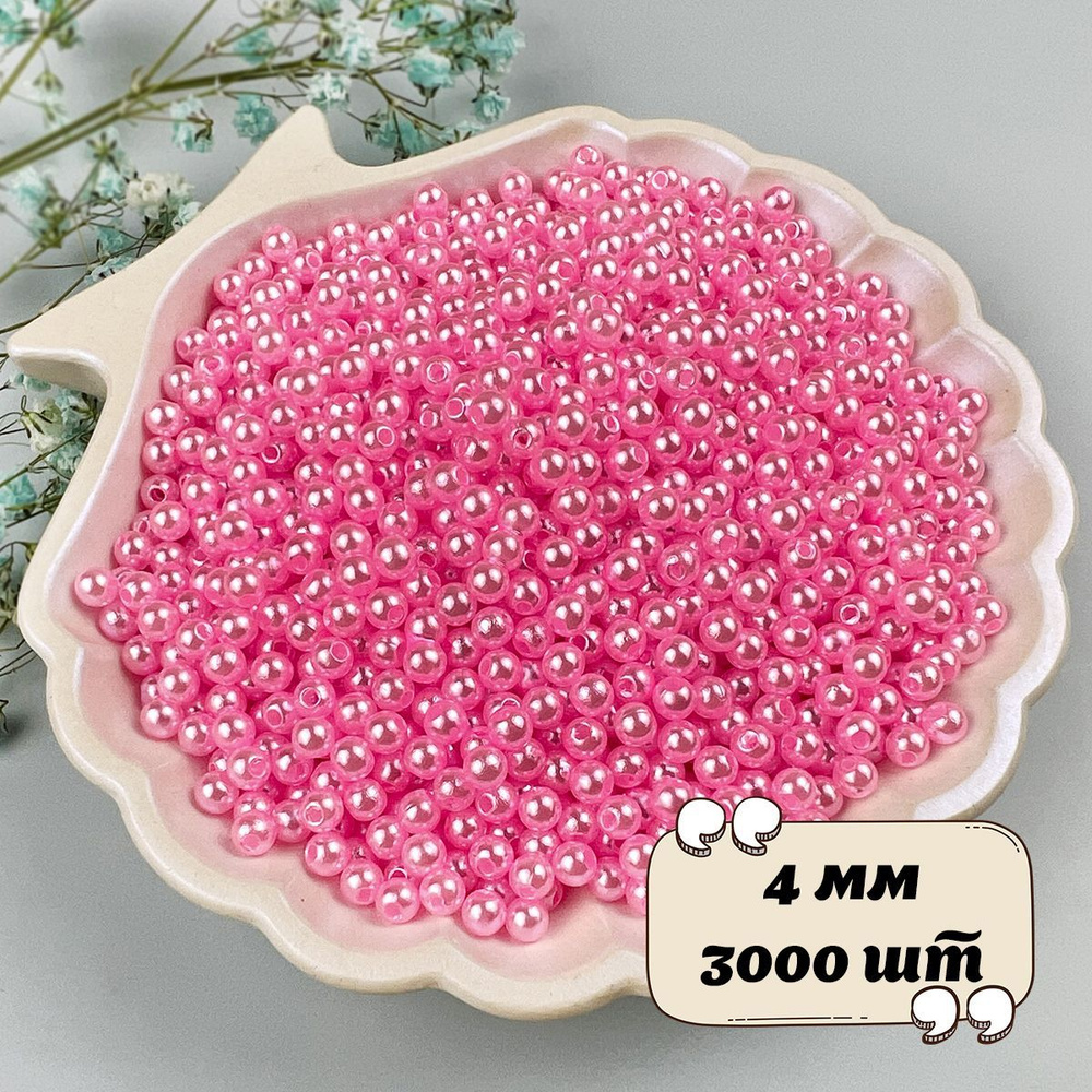 Перламутровые бусины с имитацией жемчуга для рукоделия акриловые 4мм, 100гр, 3000шт, розовый цвет  #1