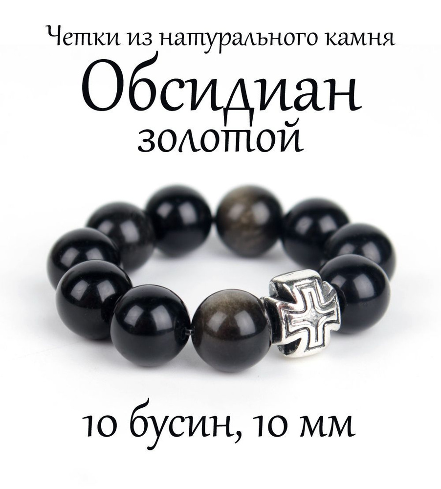 Православные четки из обсидиана золотого, 10 бусин, диаметр 10 мм.  #1