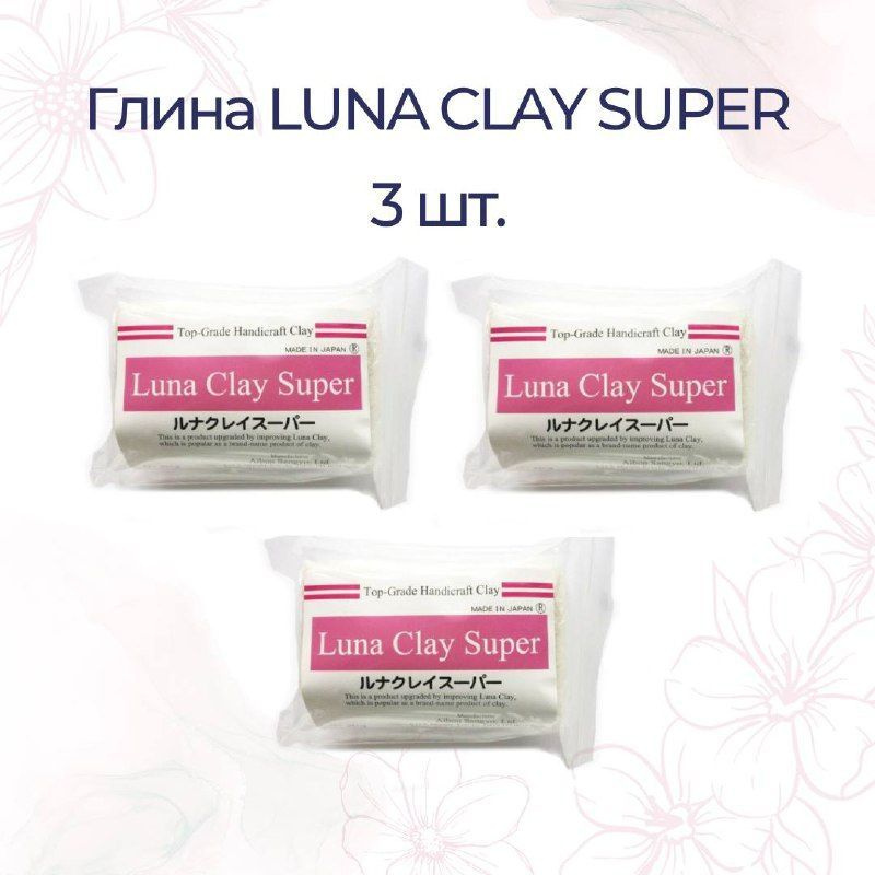 Полимерная глина LUNA CLAY SUPER 3 шт., белая / глина для лепки цветов  #1