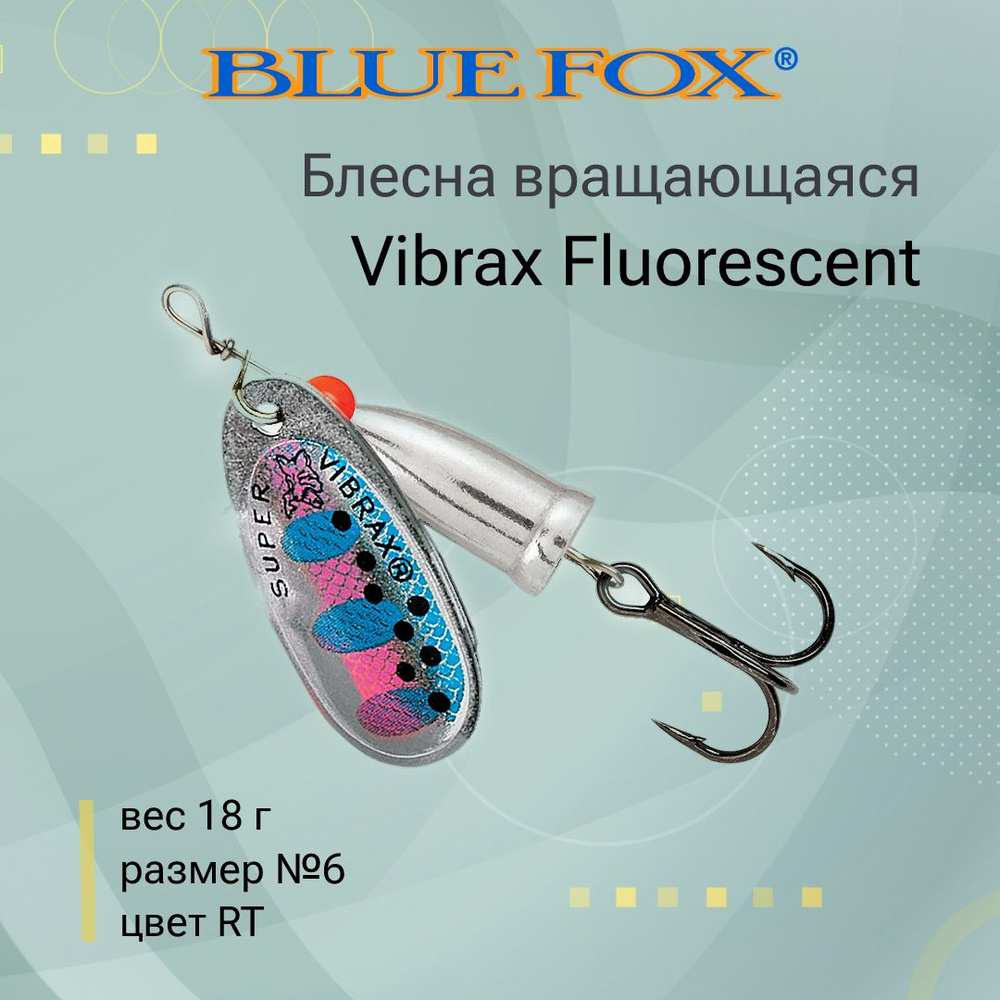 Блесна для рыбалки вертушка BLUE FOX Vibrax Fluorescent 6 /RT #1