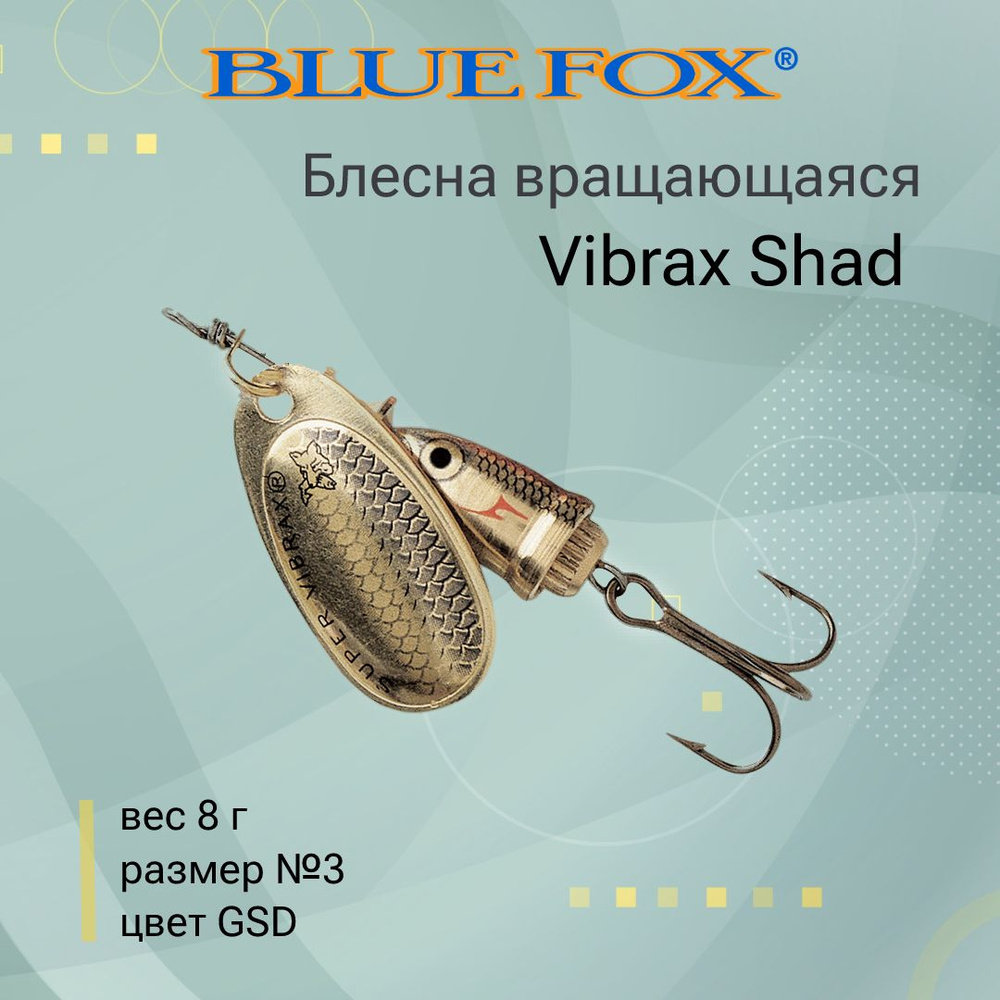 Блесна для рыбалки вертушка BLUE FOX Vibrax Shad 3 /GSD #1