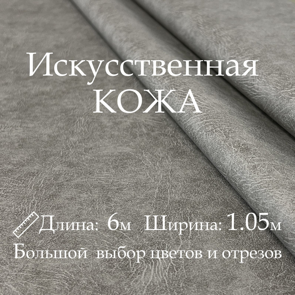 Кожа искусственная, рулон 6х1м, цвет Серый, Винилискожа, кожзам, Экокожа, дермантин  #1