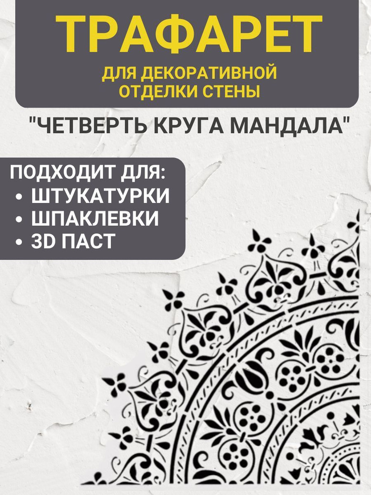 Трафарет для декоративной отделки стен, четверть круга Мандала, многоразовый, для декоративной штукатурки, #1