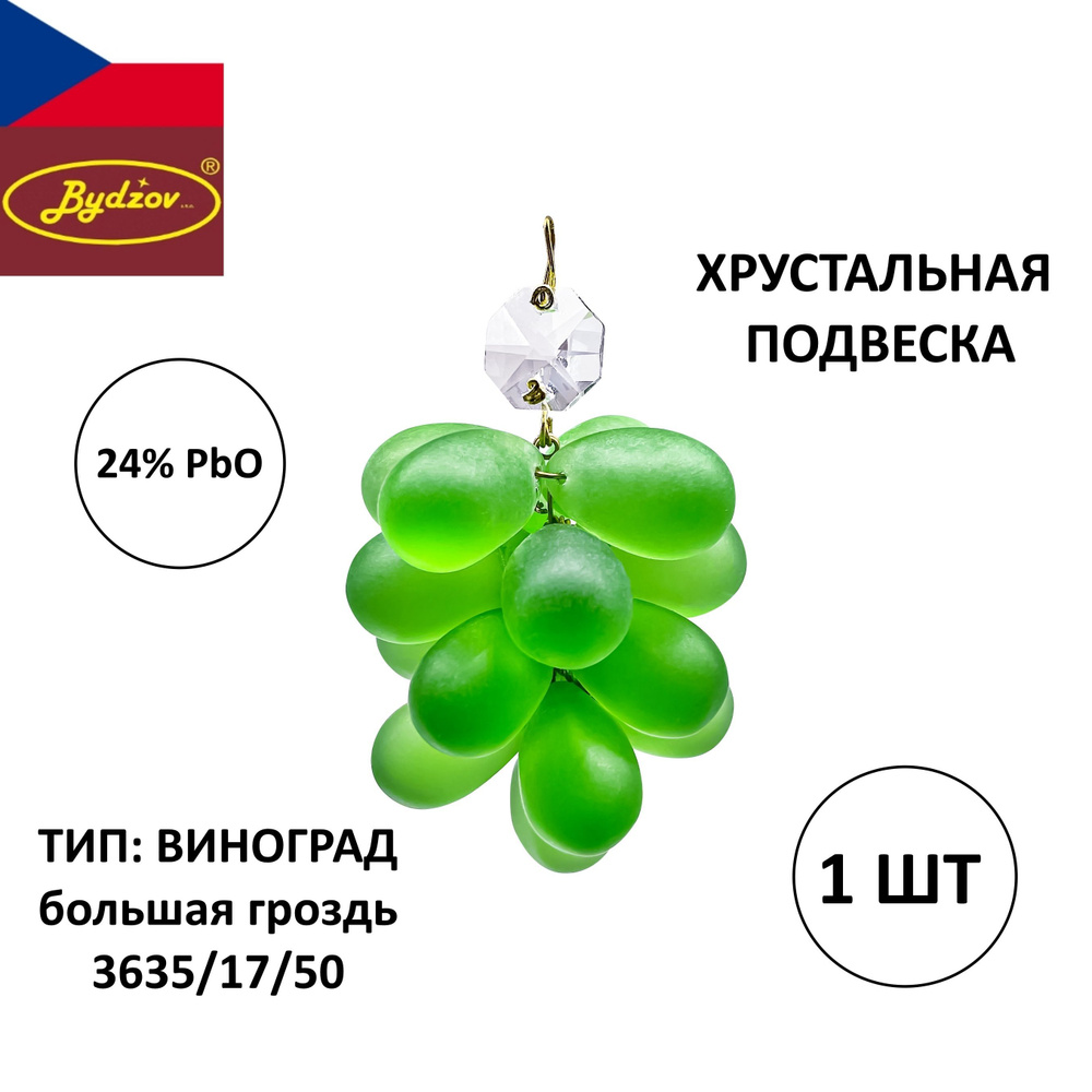 Хрустальная подвеска "Виноградная гроздь большая" зеленая 60 мм - 1 шт., для люстры или декора, Чехия #1