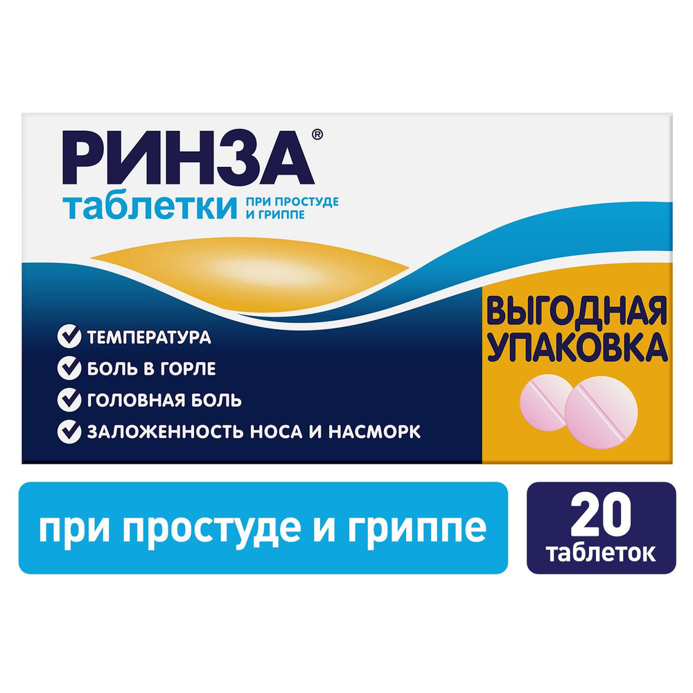 Лекарственное средство безрецептурное, бренд Ринза Без рецепта, Таблетка -  купить в интернет-аптеке OZON (999833543)