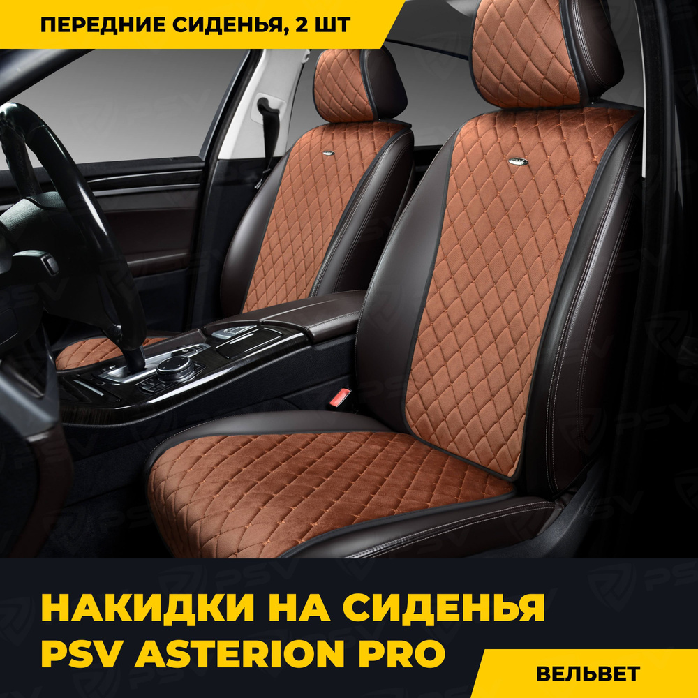 Накидки в машину универсальные PSV Asterion PRO 2 FRONT (Коричневый), комплект на передние сиденья  #1