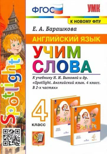 Учебное пособие Экзамен УМК. Барашкова Е.А. Английский язык. 4 класс. Учим слова к учебнику Н.И. Быковой #1