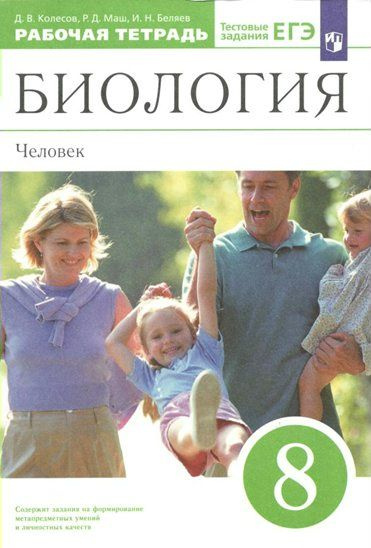 Рабочая тетрадь Просвещение Колесов Д.В. Биология. 8 класс. Человек. 2023  #1