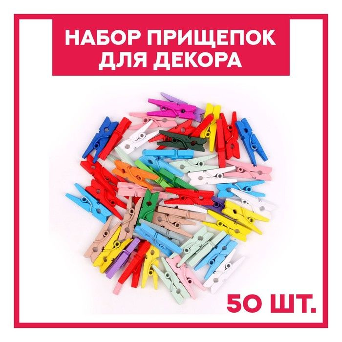 Набор прищепок для декора "Классика" 50 шт., 1 шт. - 2,5 см, МИКС  #1