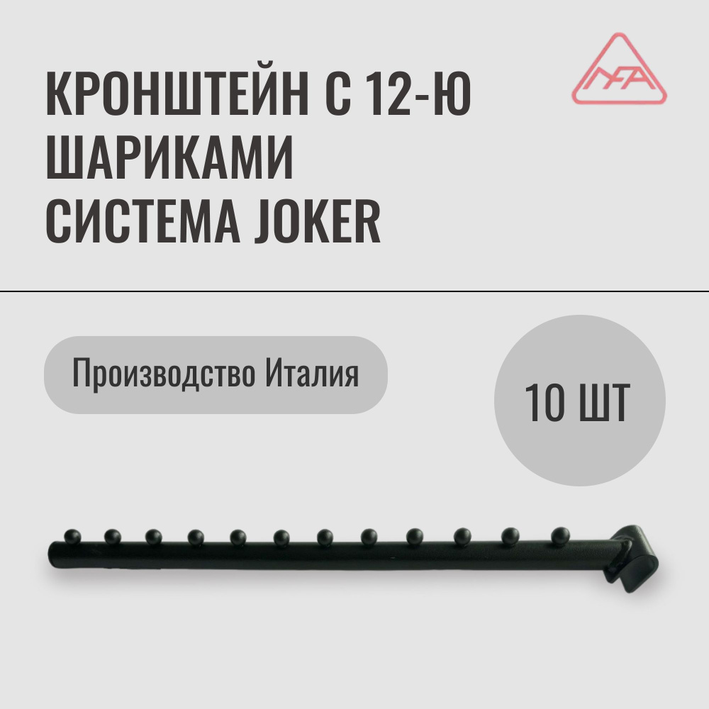 Кронштейн с 12-ю шариками, система Joker (10 шт.) #1