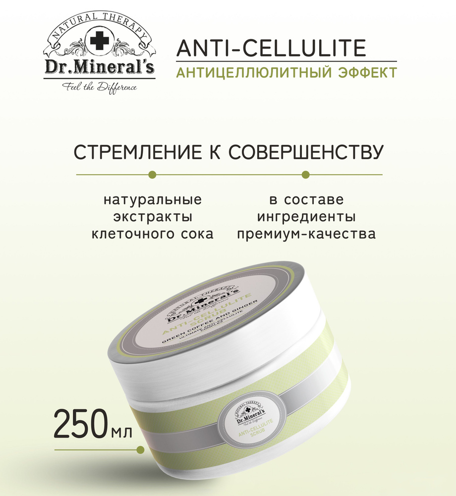 Dr.Minerals. Восхитительный антицеллюлитный скраб для тела ANTI-CELLULITE эффективно очищает кожу, делает #1