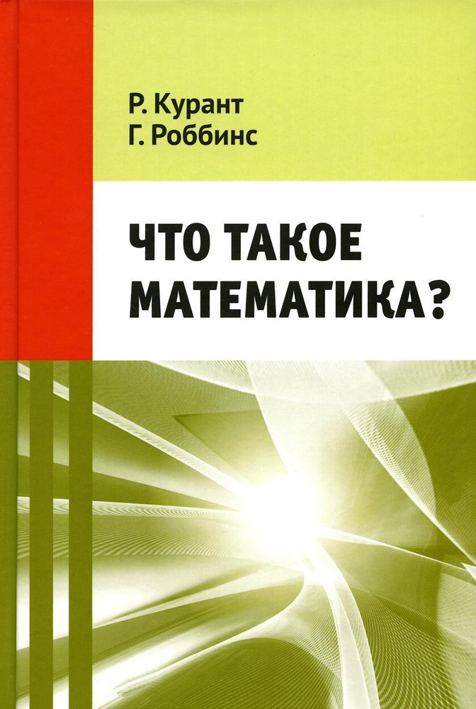 Что такое математика? 11-е изд., стер | Роббинс Герберт #1