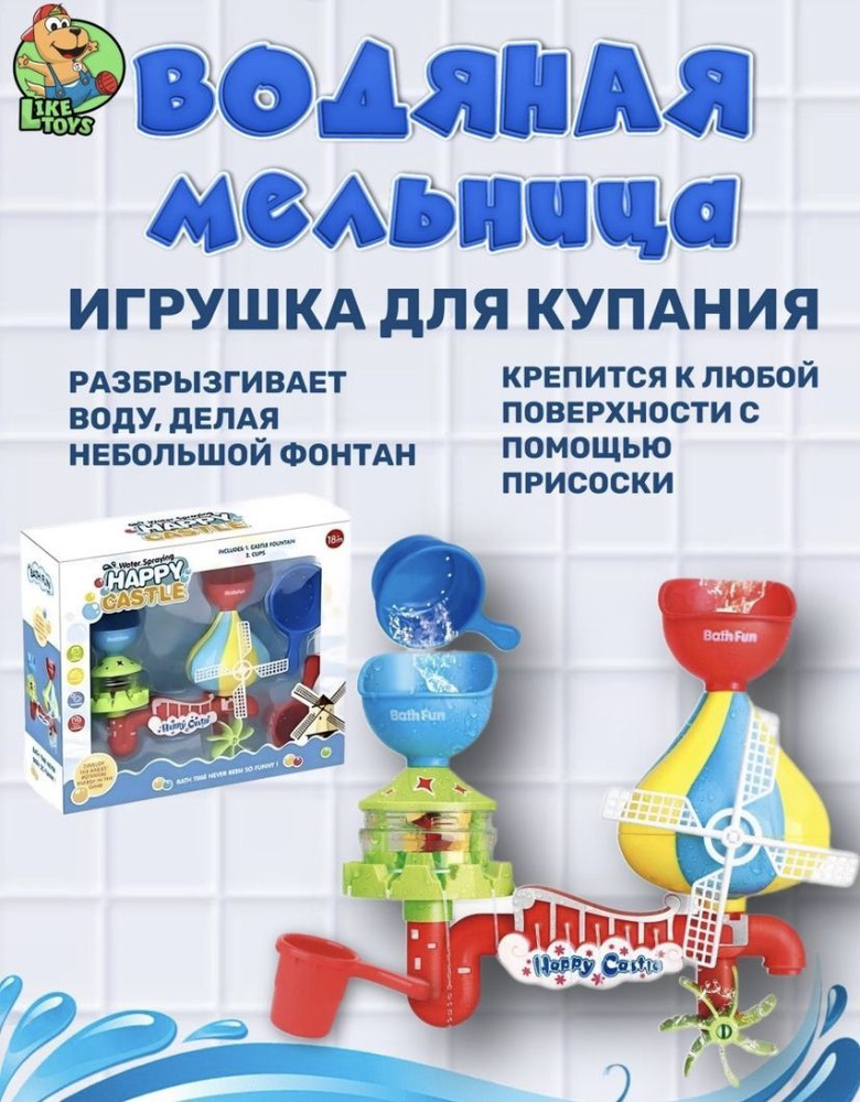 Игрушка для ванной "Водяная мельница" #1