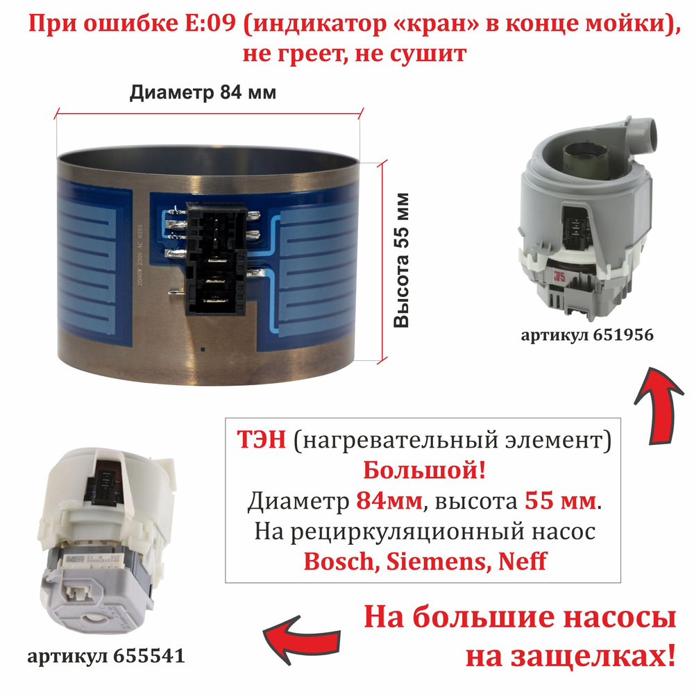 ТЭН для посудомоечной машины Bosch, Siemens, Neff для большого насоса 651956 (D84мм, Н55мм), 2080W  #1