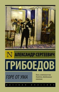 Горе от ума. Грибоедов А. С. #1