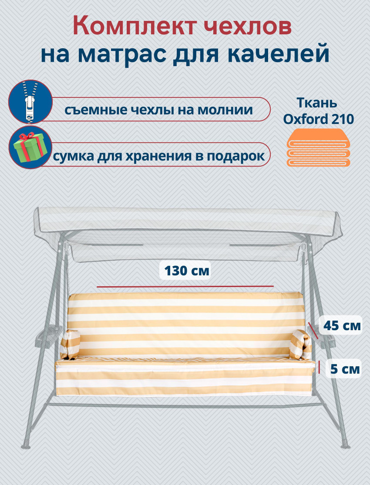 Чехол съемный на матрас для садовых качелей, комплект сиденье+спинка, 130x45х5 см, бежево-белый  #1