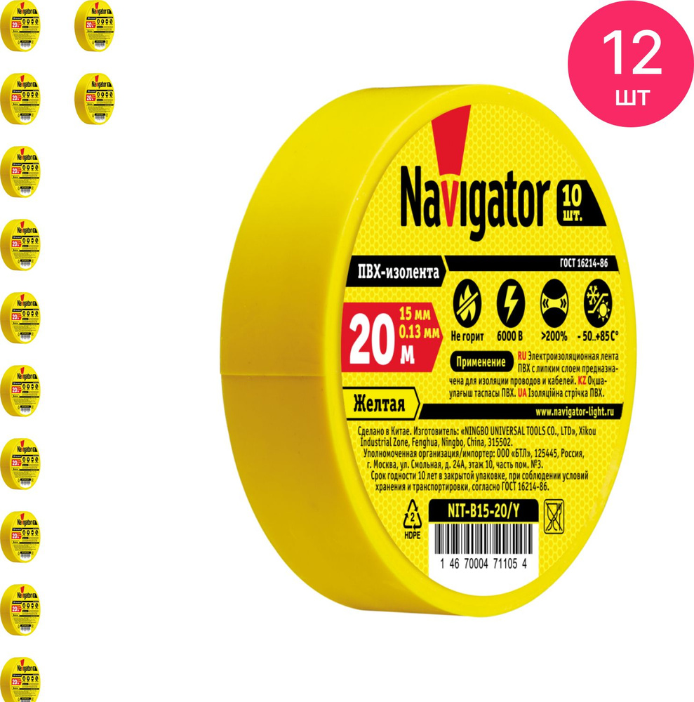 Изолента ПВХ Navigator / Навигатор NIT-B15-20/Y 0.13х15мм, желтая 20м, 71105 / защитная лента (комплект #1