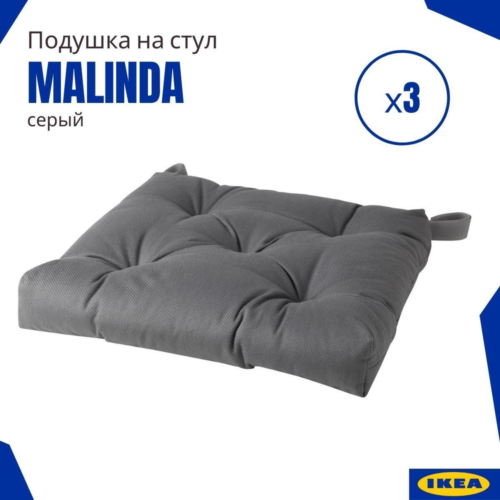 Подушки на стул ИКЕА Малинда (Malinda IKEA), серый 3 шт. #1