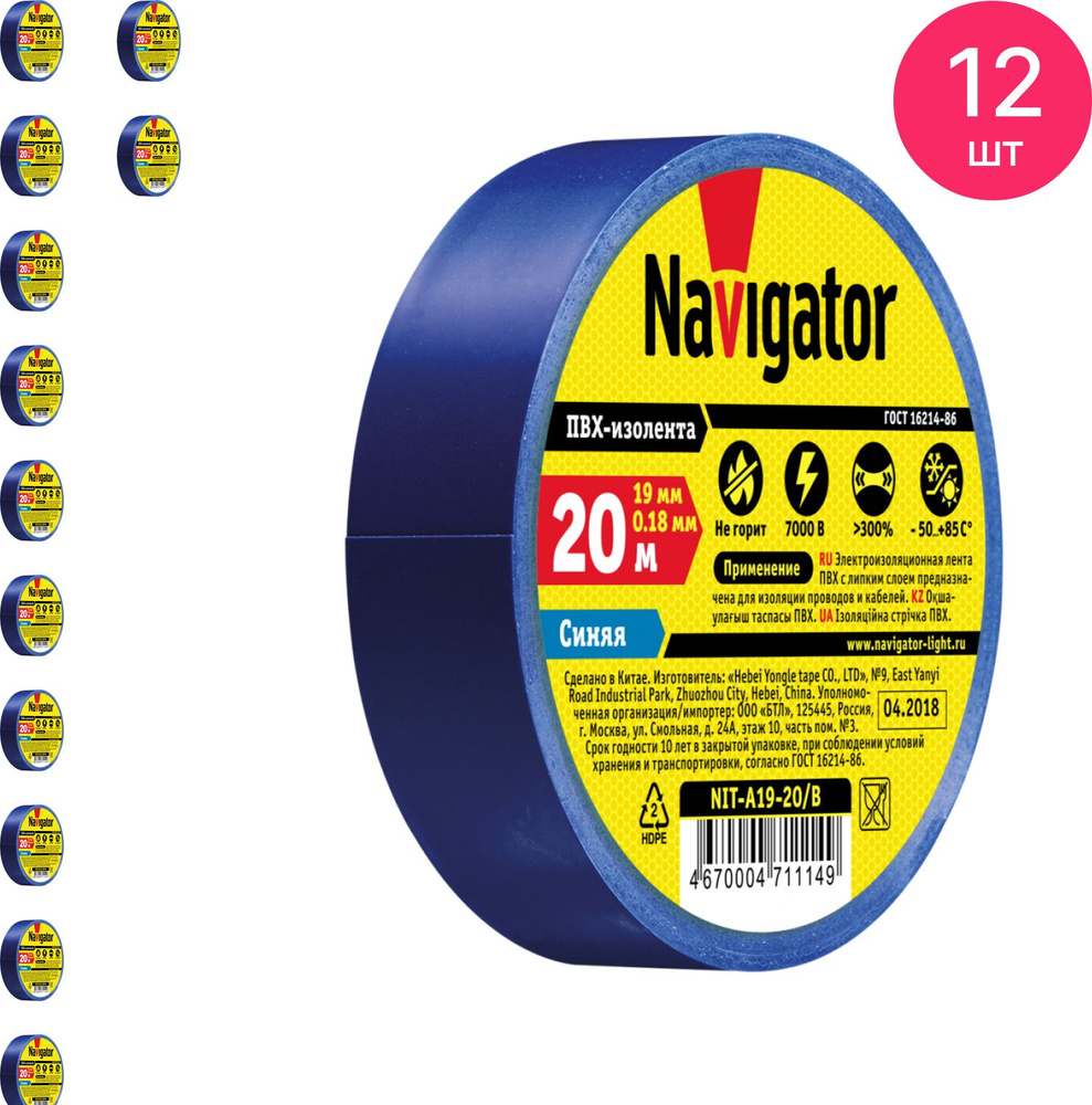 Изолента ПВХ Navigator / Навигатор NIT-A19-20/В 0.18х19мм, синяя 20м, 71114 / защитная лента (комплект #1