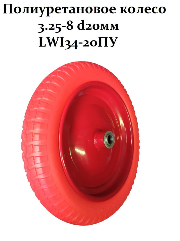 Полиуретановое колесо 3.25-8 d20мм LWI34-20ПУ в ассортименте #1