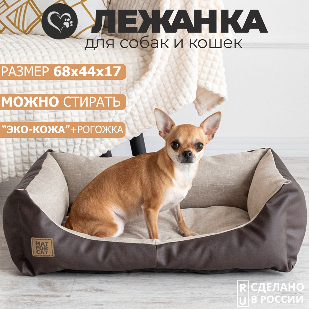 Лежак для собак и кошек "Экокожа+Рогожка" M 68*44*17см Matforcat Цвет: Бежевый  #1