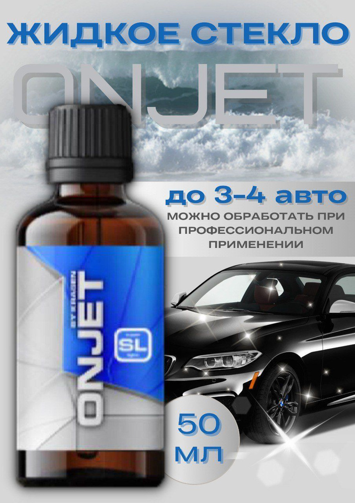 ONJETSL (super light) by KRAGEN облегченная версия жидкого стекла ONJET для лакокрасочного покрытия автомобиля #1