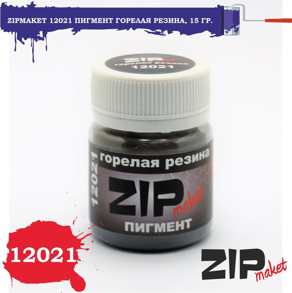 Пигмент ZipMaket Горелая резина 15г 12021 #1