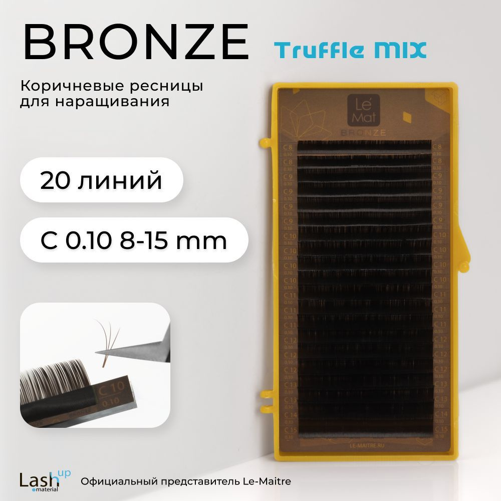 Le Maitre (Le Mat) ресницы для наращивания (микс) коричневые Bronze "Truffle" C 0.10 8-15mm  #1