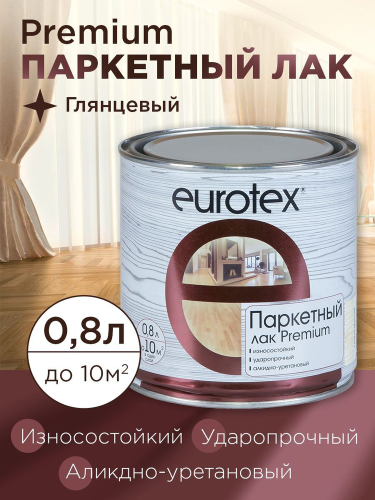 Eurotex - Premium (лак паркетный) глянцевый 0,8 л 0100 #1