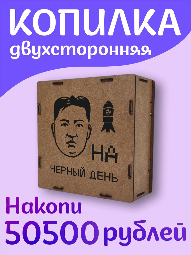 МЕГАСУПЕР Интерактивная копилка для денег "черный день", 7.5х15 см, 1 шт  #1