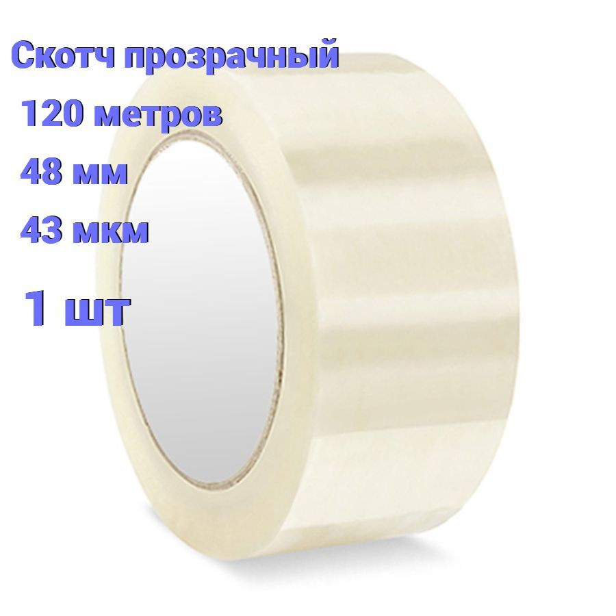  Клейкая лента канцелярская 48 мм x 120 м, 1 шт. #1