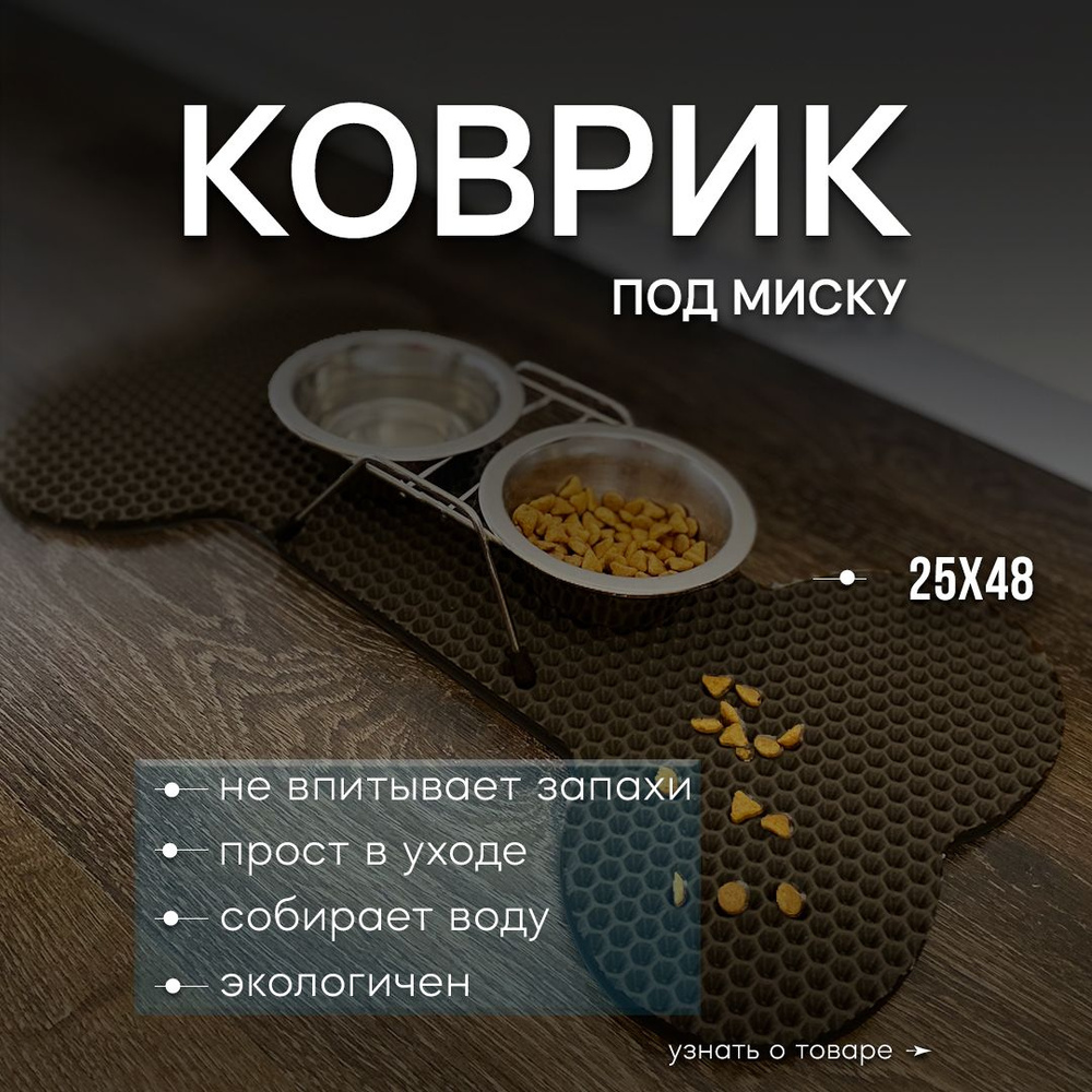 Коврик под миску для животных #1