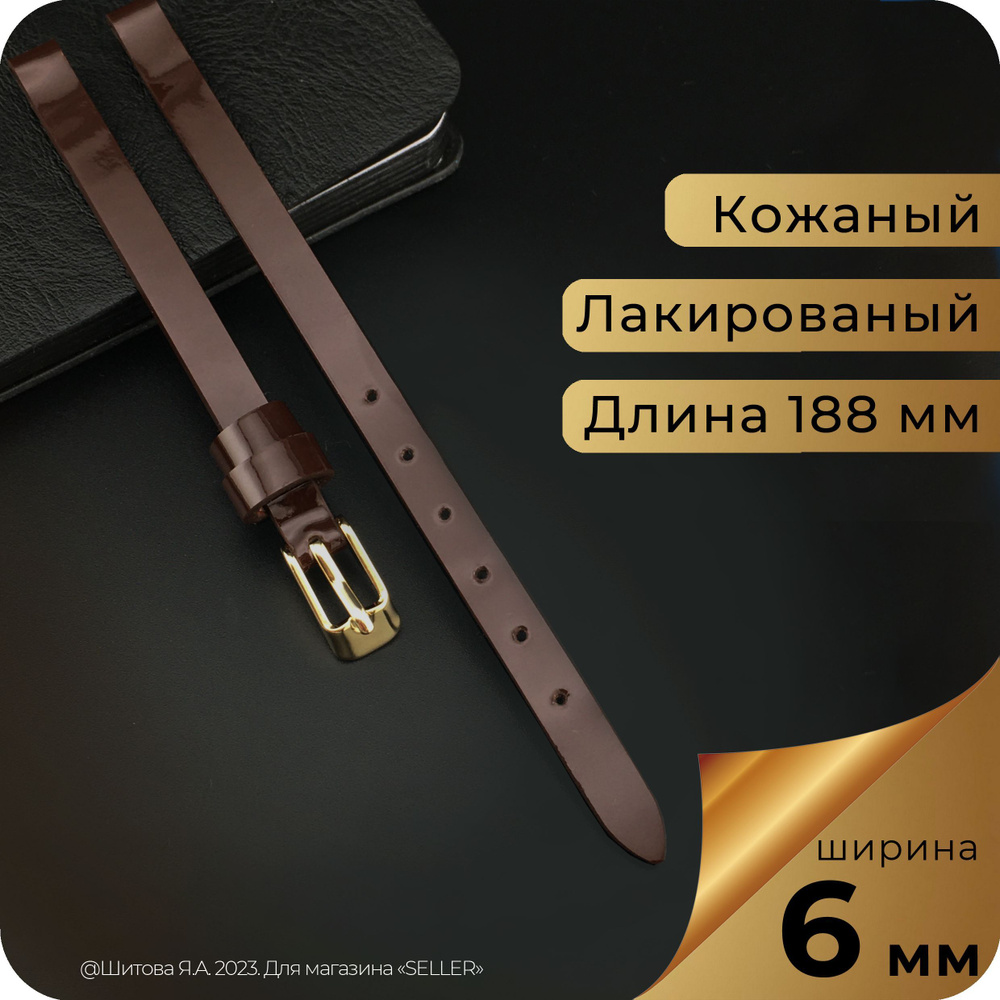 Ремешок для часов кожаный 6 мм, темно-коричневый, лакированный, 1 шт  #1