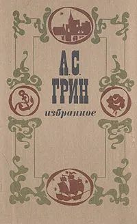 А.С. Грин. Избранное | Грин Грэм #1