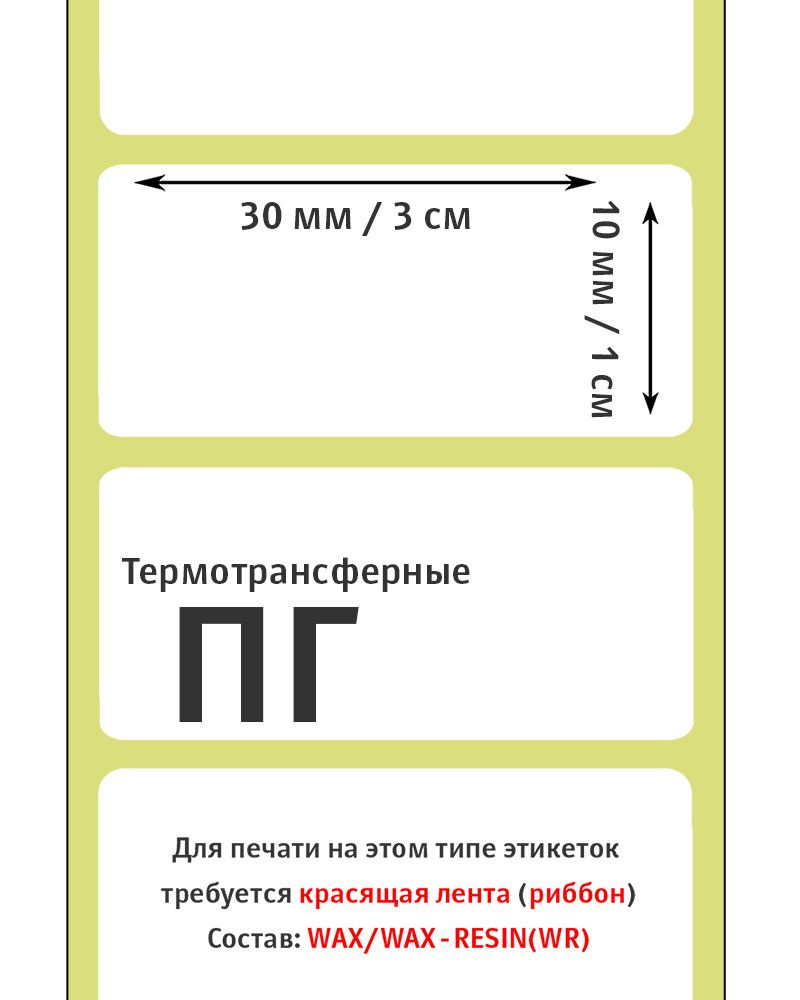 Термотрансферные этикетки 30х10 мм ПГ (полуглянцевые). 2000 этикеток в ролике, втулка 40 мм.  #1