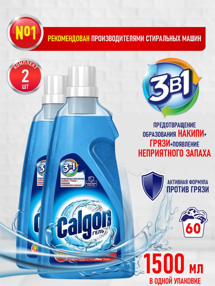 CALGON Gel 3 в 1 Cредство для cмягчения воды и предотвращения образования накипи 1,5 л х2шт  #1