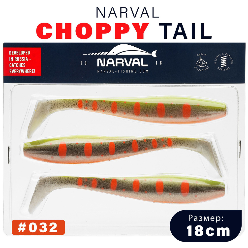 Приманка силиконовая Narval Choppy Tail 18cm #032-Motley Fish / Мягкая приманка для джига  #1