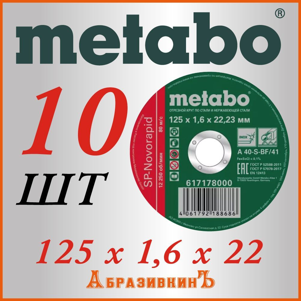 Metabo Круг отрезной 125 x 1.6 x 22.23; 3 #1