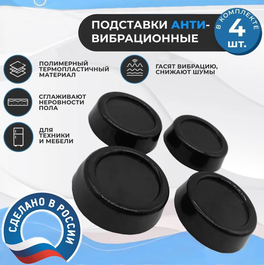 Антивибрационные подставки для стиральной машины, ножки для стиральной ...