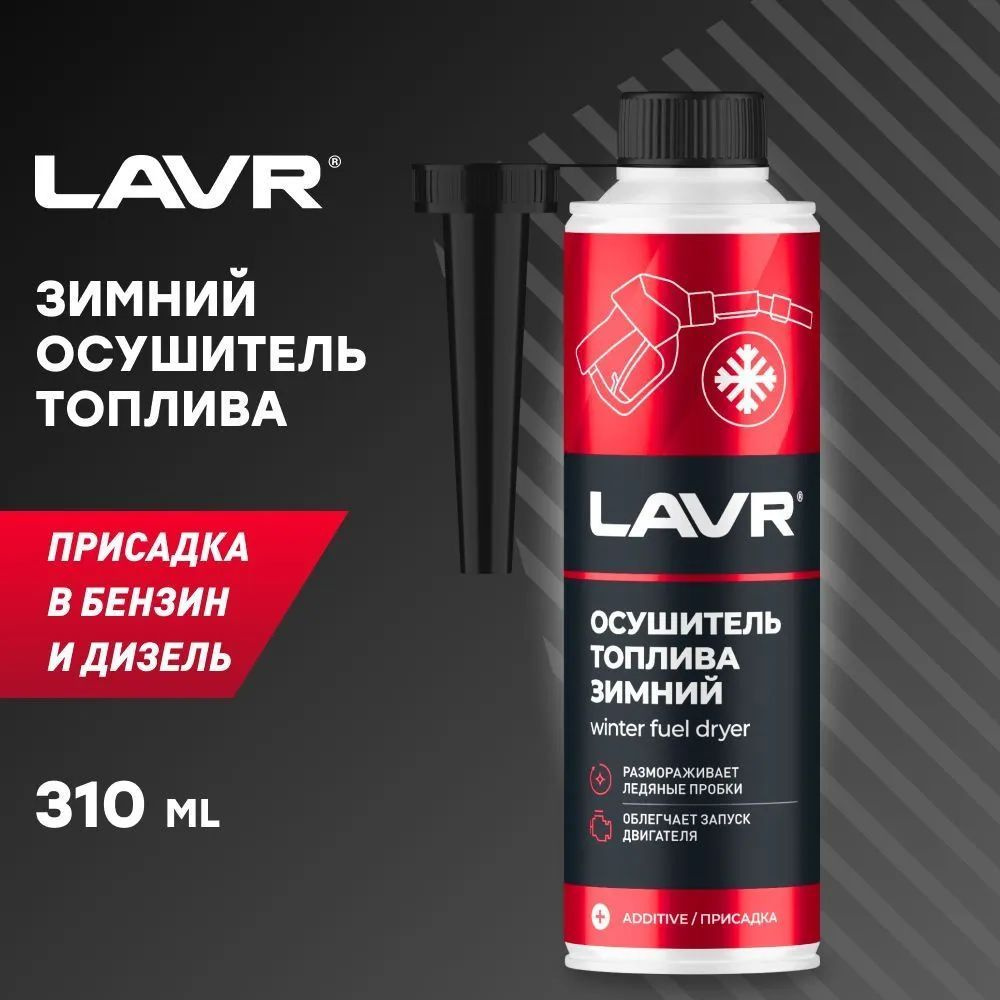 Зимний осушитель топлива в бензин / дизель на 40-60 л LAVR, 310 мл / Ln2125  #1