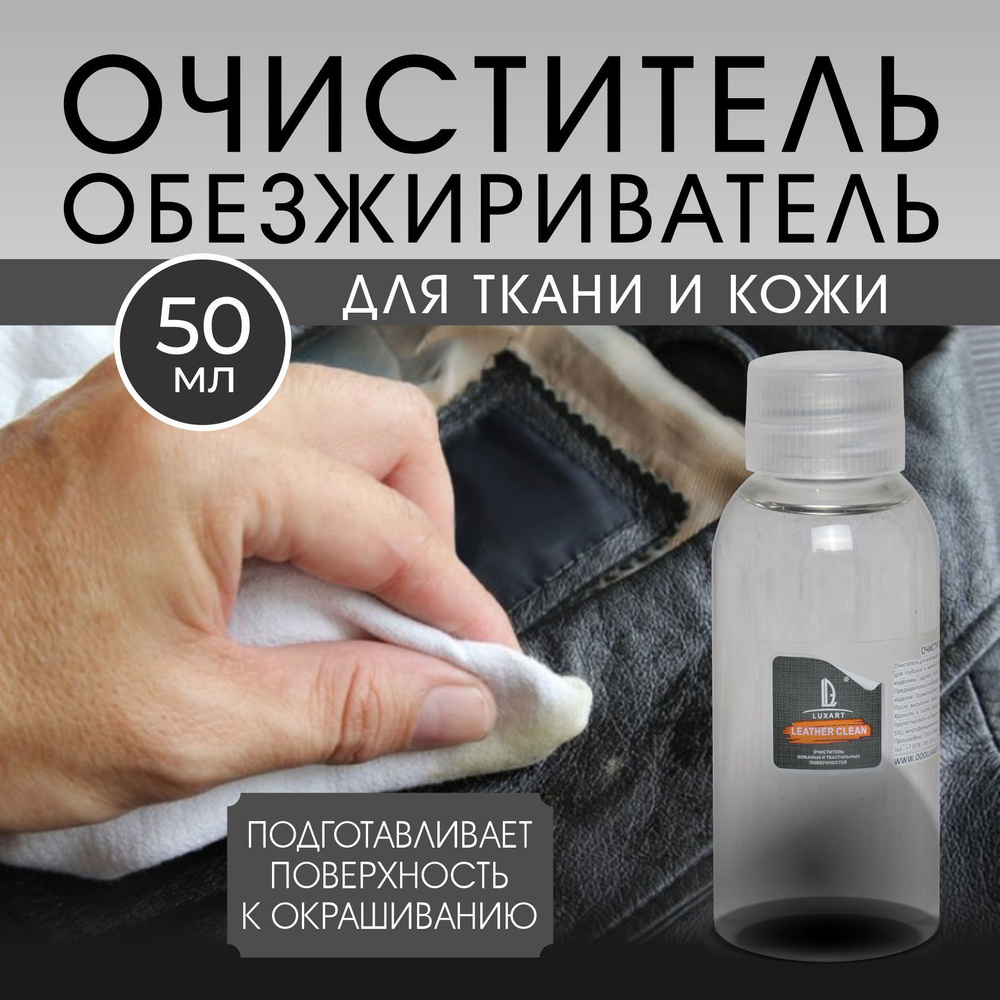 Очиститель, обезжириватель Luxart Leather Clean 50 мл для одежды ткани кожи для обуви салона для чистки #1