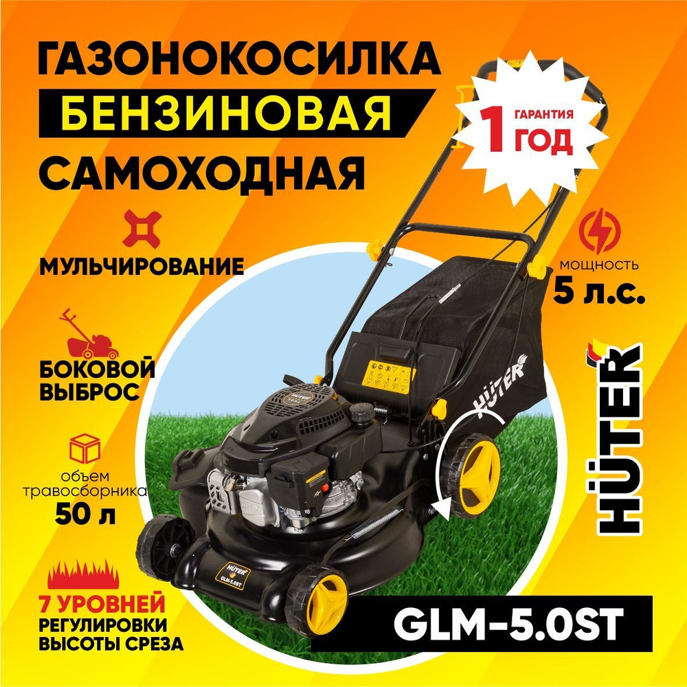 Газонокосилка бензиновая Huter GLM-5.0ST (5л.с, срез -шир.460мм/выс. 25-75мм, мульчирование, боковой #1