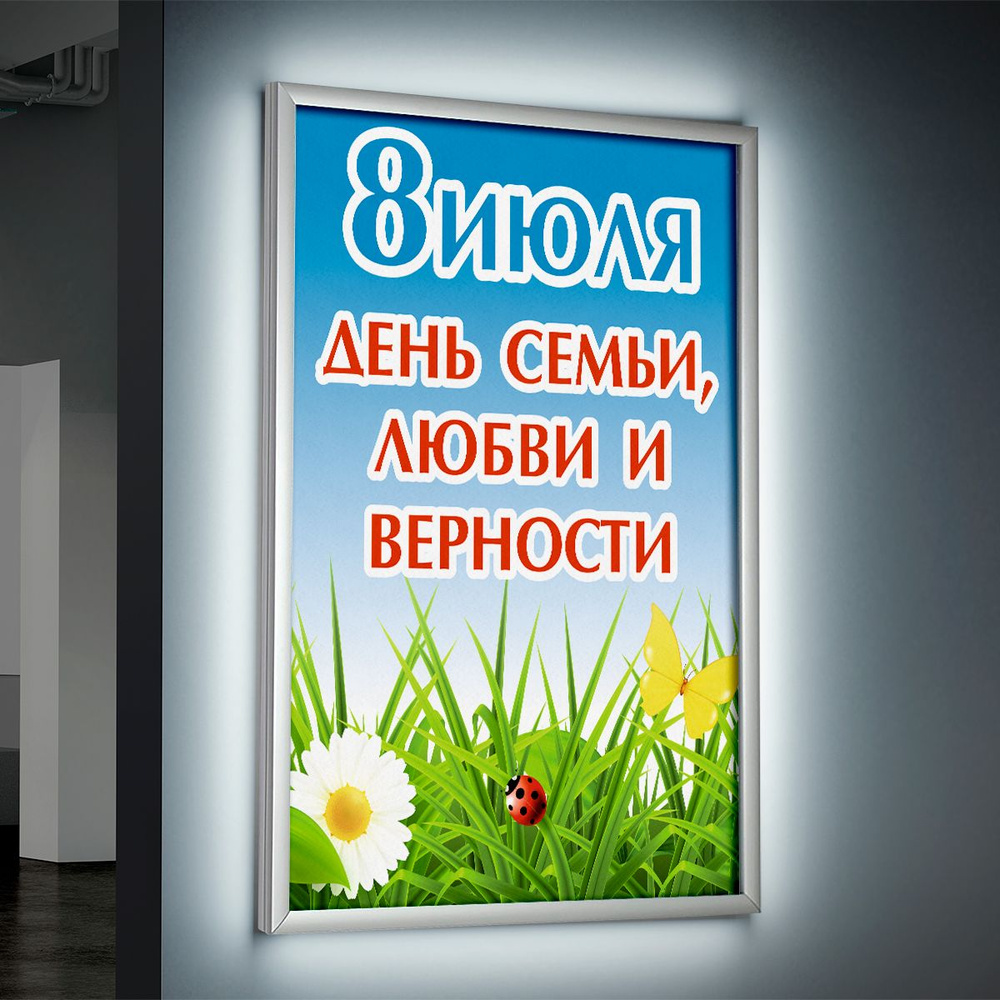 Лайтбокс (lightbox), светящийся короб на День семьи, любви и верности / А-3 (30x42 см.)  #1