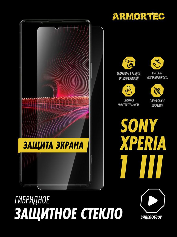 Защитное стекло на экран Sony Xperia 1 III гибридное ARMORTEC #1