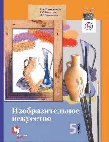 Изобразительное искусство. 5 класс. Учебник. #1