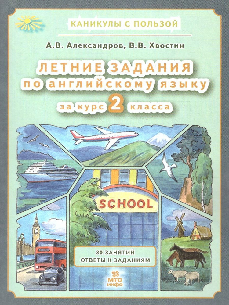 Английский язык. Летние задания за курс 2 класса | Александров А. А., Хвостин В.  #1