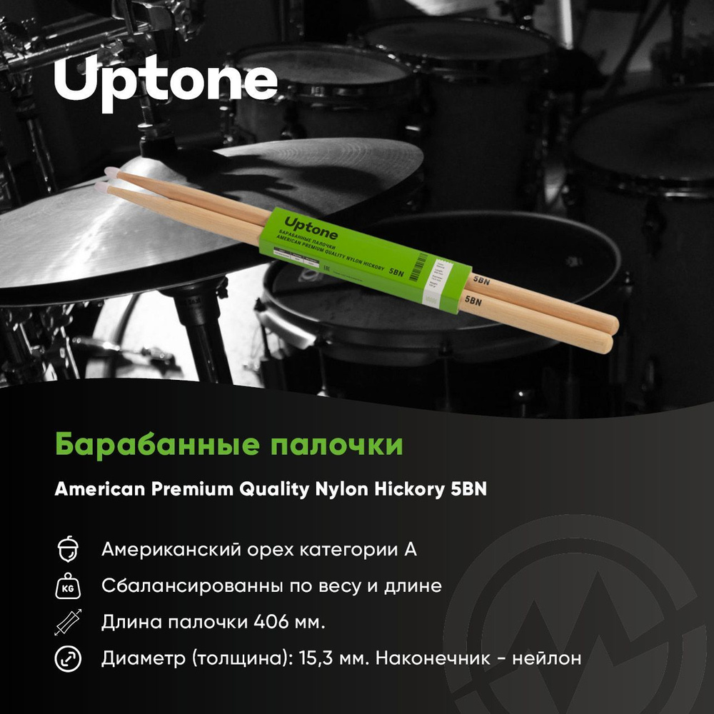 UPTONE American Premium Quality Nylon Hickory 5BN барабанные палочки, орех, нейлоновый наконечник, цвет #1