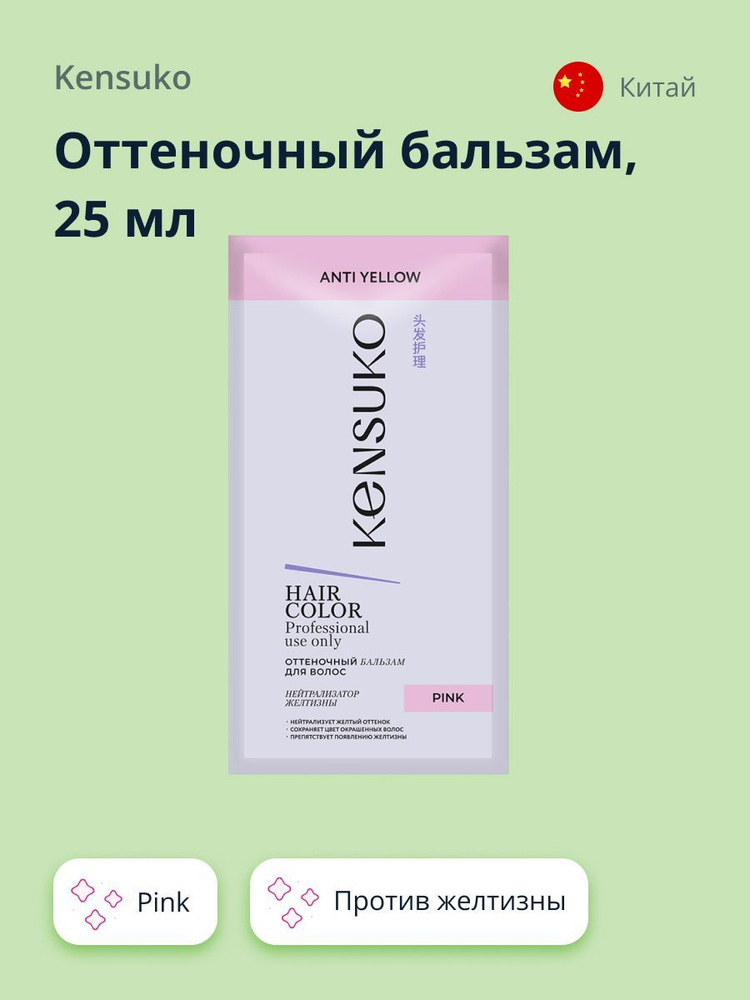 Оттеночный бальзам KENSUKO Pink (против желтизны) 25 мл #1